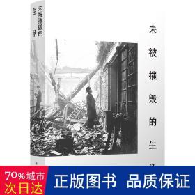 未被摧毁的生活（“生活会中断，但不可能被摧毁。”青年评论家李伟长阅读随笔集。）