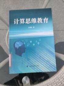 计算思维教育