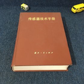 传感器技术手册