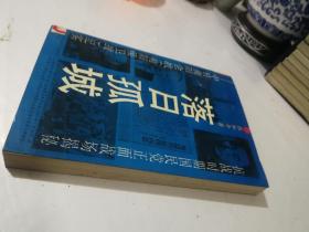 落日孤城:中日衡阳会战(衡阳保卫战)纪实