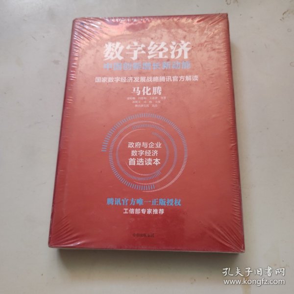 数字经济：中国创新增长新动能