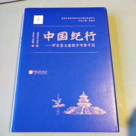 〔近代以来海外涉华艺文图志系列丛书〕中国纪行——伊东忠太建筑学考察手记