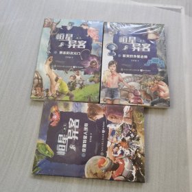 恒星异客·第一季：1暴走的次元门 2，新来的外星老师3皮斯特星人现身 三本合售