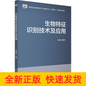 生物特征识别技术及应用 高等院校数据科学与大数据专业\