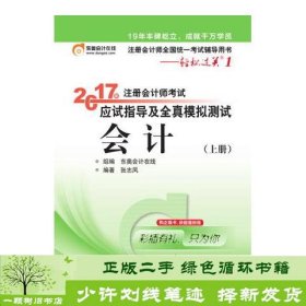 轻松过关1《2017年注册会计师考试应试指导及全真模拟测试》：会计