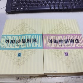 外国独幕剧选 第二集、第三集