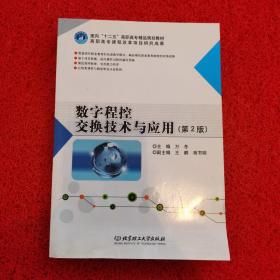 数字程控交换技术与应用（第2版）/面向“十二五”高职高专精品规划教材