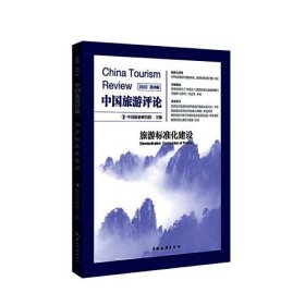 中国旅游评论 2022 第4辑