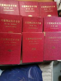 计量测试技术手册1.3.4.5.9.10.11.12.13册【9本合售】