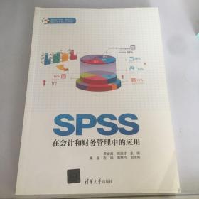 SPSS在会计和财务管理中的应用