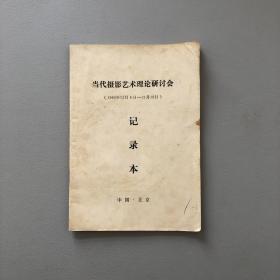 当代摄影艺术理论研讨会（1990年12月6日—12月16日）记录本 空白老本子