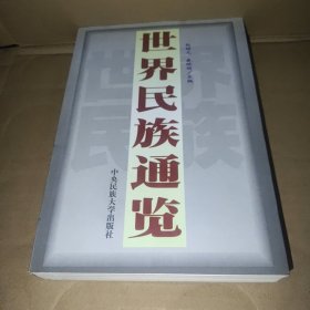 世界民族通览 下册