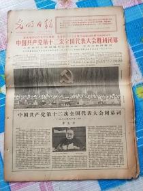 光明日报1982年9月12.13.14日