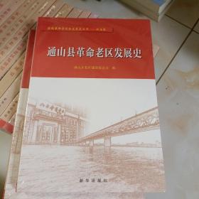 通山县革命老区发展史