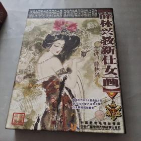 薛林兴教新仕女画(10DVD) 盘面干净