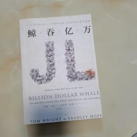 鲸呑亿万