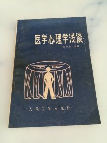 医学心理学浅谈