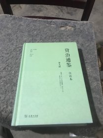 资治通鉴（白话本）第九册