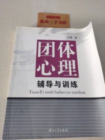 团体心理辅导与训练