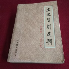 25497。。。文史资料选辑。合订本。。第十八册