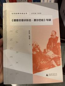 马列经典句读丛书·《德意志意识形态·费尔巴哈》句读