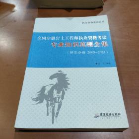 全国注册岩土工程师执业资格考试 : 专业知识真题全集（解答分册2005-2021）