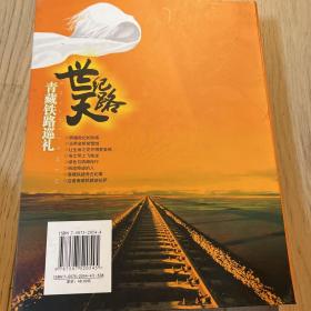 世纪天路：青藏铁路巡礼