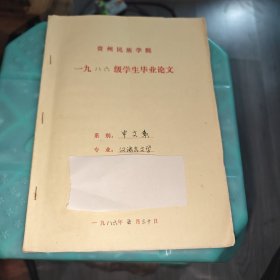 早期 贵州民族学院 中文系毕业论文 汉语言文学 绚丽多姿的贵州蜡染艺术 手稿 实物图 品如图 按图发货 16开本 货号90-3