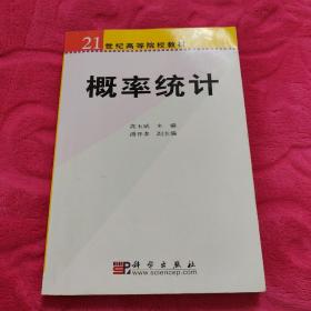 概率统计——21世纪高等院校教材