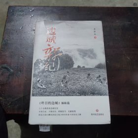 边城新纪