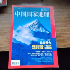 中国国家地理杂志2020.12