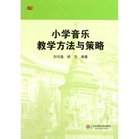 【正版新书】小学音乐教学方法与策略