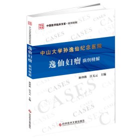 正版 中山大学孙逸仙纪念医院逸仙妇瘤病例精解 林仲秋 汪无云 科学技术文献出版社