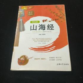 国学精粹：山海经