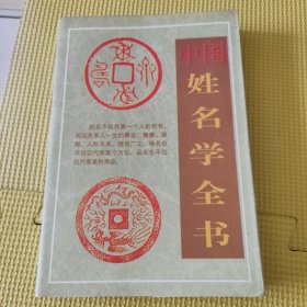 中国姓名学全书 98年一版一印