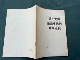 关于党内政治生活的若干准则