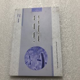 蒙医布鲁氏病菌研究,蒙古文