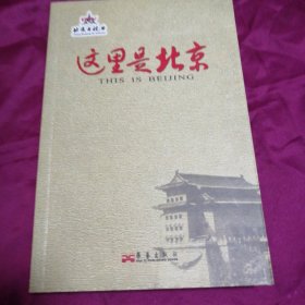 这里是北京
