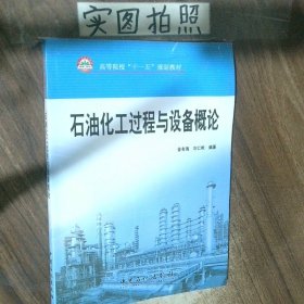 石油化工過程與設(shè)備概論