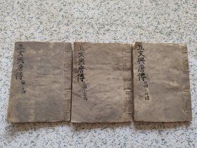 清代木刻唱本，五女兴唐传，第一二三册