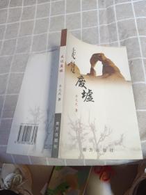 走過廢墟 【作者簽名本】
