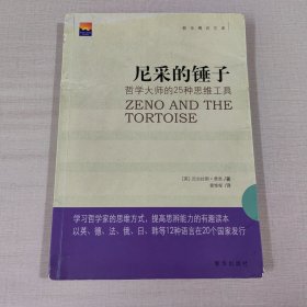 尼采的锤子：哲学大师的25种思维工具