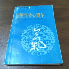中国气功心理学