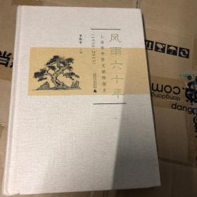 风雨六十年：上海市中医文献馆馆史（1956-2015）