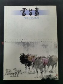 书与画 2006年 第4期总第163期 杂志