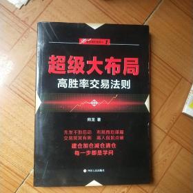 超级大布局：高胜率交易法则/“伏击股市”系列之一