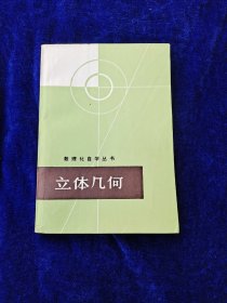 数理化自学丛书 立体几何