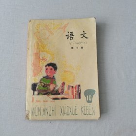 八十年代小学语文课本第十册