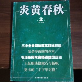 炎黄春秋（2014年2期）
