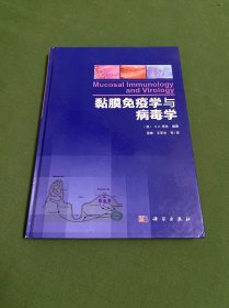 黏膜免疫学与病毒学